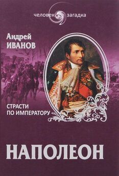 Андрей Иванов - Наполеон. Страсти по императору