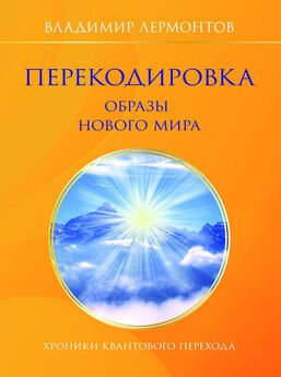 Владимир Лермонтов - Осознай в себе Бога. Как создать реальность своей мечты