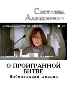 Светлана Алексиевич - У войны не женское лицо