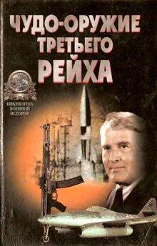 Юрий Ненахов - «Чудо-оружие» Третьего рейха