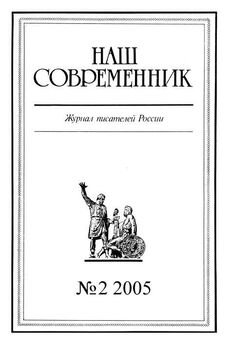  Журнал «Наш современник» - Наш Современник, 2005 № 04