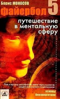 Борис Моносов - Большая книга магической силы. Развитие интуиции и ясновидения