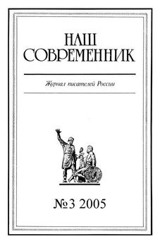  Журнал «Наш современник» - Наш Современник, 2005 № 10