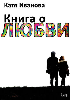 Катя Иванова - Книга о любви (сборник)