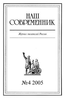  Журнал «Наш современник» - Наш Современник, 2005 № 10