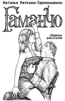 Наталья Пяткина-Тархнишвили - Гаманчо (сборник)