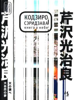 Кодзиро Сэридзава - Книга о Небе