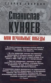 Станислав Куняев - Жрецы и Жертвы Холокоста