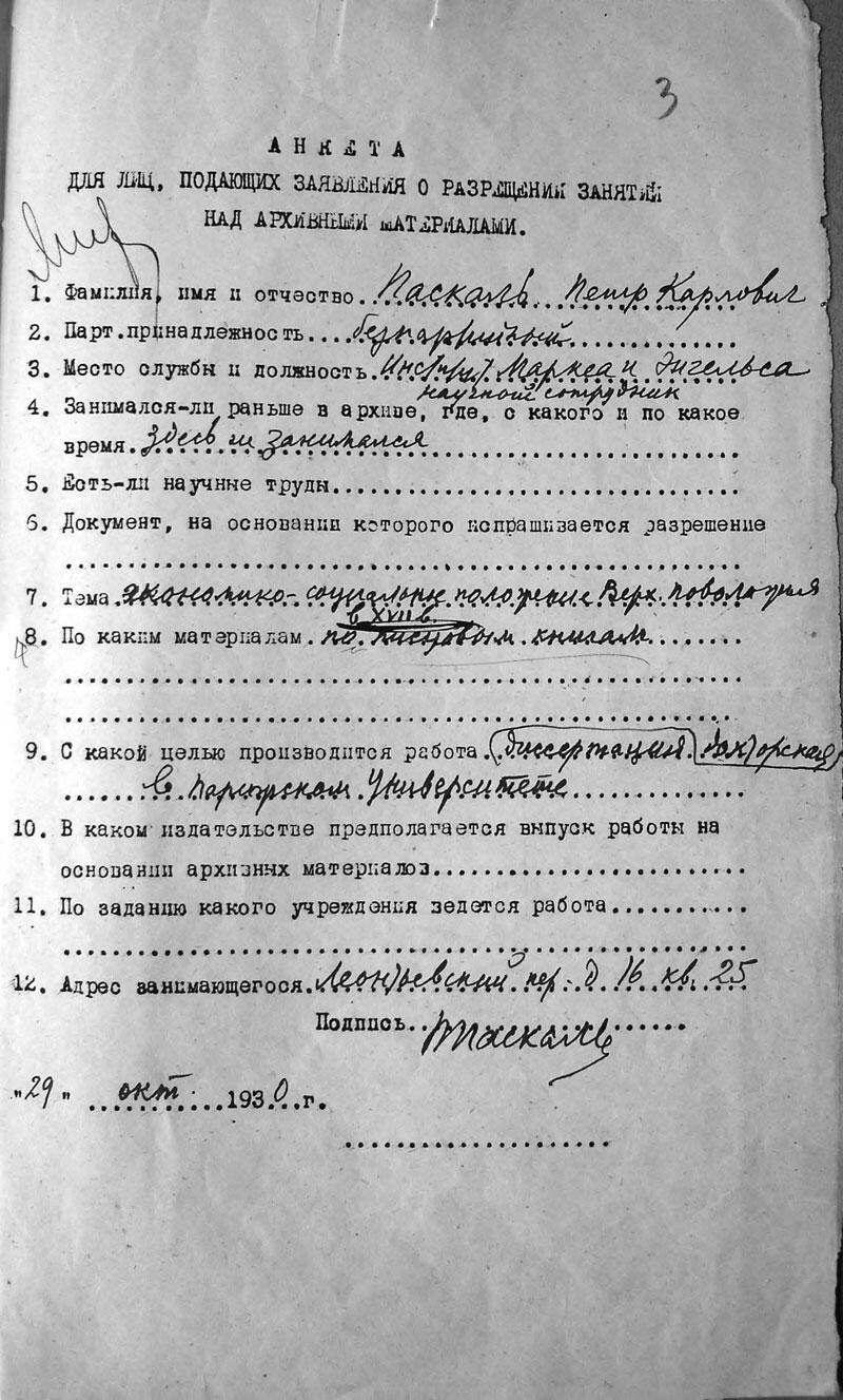 Анкета Центрального архивного управления РСФСР заполненная П Паскалем - фото 3