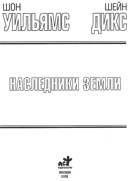 Шон Уильямс Шейн Дикс Наследники Земли Посвящается Робину Пену сэнсэю - фото 1