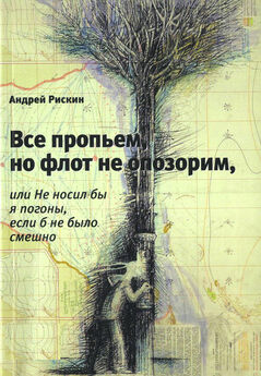 Андрей Рискин - На флоте менингитом не болеют, или Нептуна расстрелять, русалку – утопить