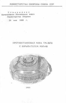 Министерство Обороны Российской Федерации - Противотанковая мина ТМ-89 инструкция по устройству и применению