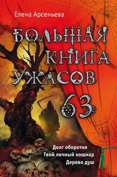 Мария Некрасова - Большая книга ужасов – 52 (сборник)