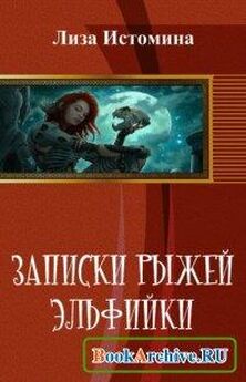 Владимир Кучеренко - Сказки серой эльфийки[СИ]