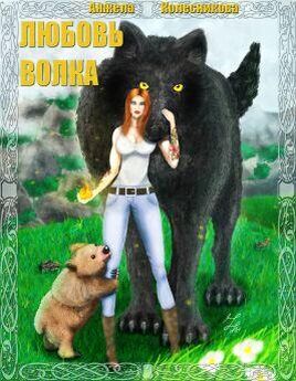 Евгения Барбуца - Сказка для волка
