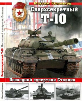 Максим Коломиец - Т-26. Тяжёлая судьба лёгкого танка