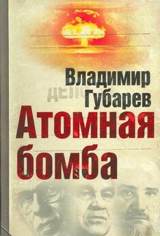 Станислав Пестов - Бомба. Тайны и страсти атомной преисподней