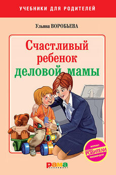 Ульяна Воробьева - Счастливый ребенок деловой мамы