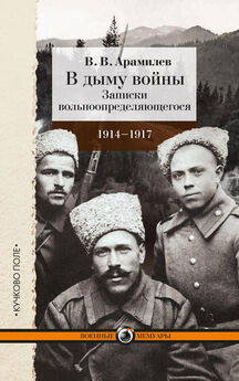 Федор Елисеев - Казаки на Кавказском фронте 1914–1917
