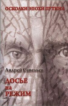 Андрей Савельев - Мятеж номенклатуры. Москва 1991-1993. Книга 1