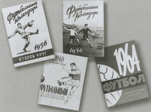 Футбольные календари 19501960х годов ПАМЯТНЫЕ ДАТЫ ОТЕЧЕСТВЕННОГО ФУТБОЛА - фото 55