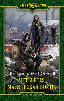Владимир Мясоедов - Сибирский вояж