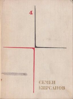 Семен Липкин - Большая книга стихов