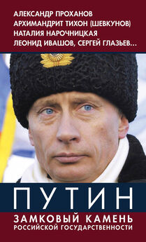 Владимир Большаков - Путин навсегда. Кому это надо и к чему приведет