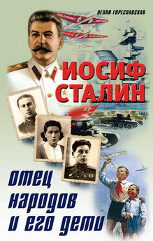 Нелли Гореславская - Иосиф Сталин. Отец народов и его дети