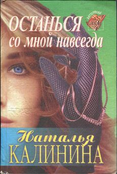 Наталья Калинина - Любимые и покинутые