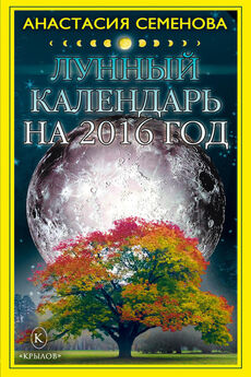 Анастасия Семенова - Лунный календарь в повседневной жизни