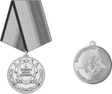 Медаль Министерства обороны Российской Федерации За укрепление боевого - фото 23