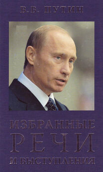 Владимир Путин - Избранные речи и выступления