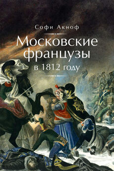 В. Балязин - Герои 1812 года