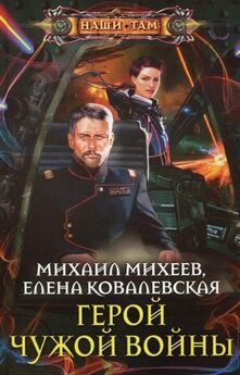 Михаил Михеев - Герои чужой войны
