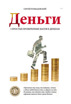 Генрих Эрдман - Пять шагов к богатству, или Путь к финансовой свободе в России