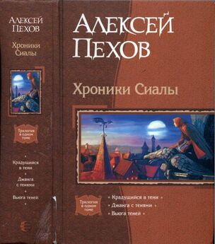 Алексей Пехов - Хроники Сиалы