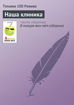 Татьяна 100 Рожева - В кожуре мин нет (сборник)