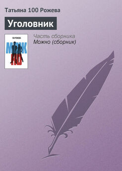 Татьяна 100 Рожева - Уголовник