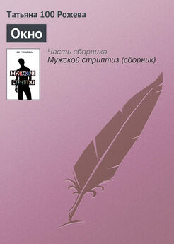 Татьяна 100 Рожева - Окно