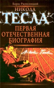 Энтони Флакко - Никола Тесла. Безумный гений