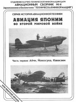 Андрей Фирсов - Авиация Японии во Второй Мировой войне. Часть первая: Айчи, Йокосука, Кавасаки