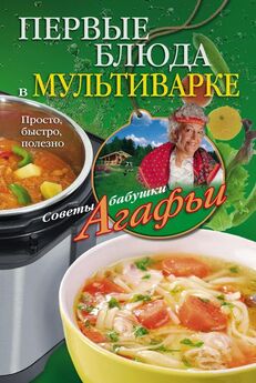Марина Куропаткина - Первые блюда