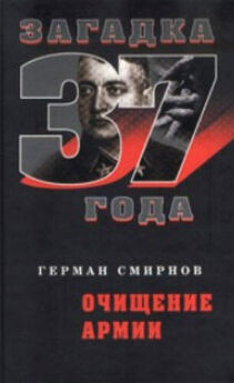 Валентин Лесков - Сталин и заговор Тухачевского