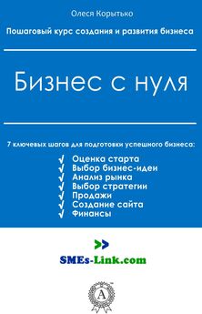 Виталий Семенихин - Организация бизнеса с нуля. С чего начать и как преуспеть
