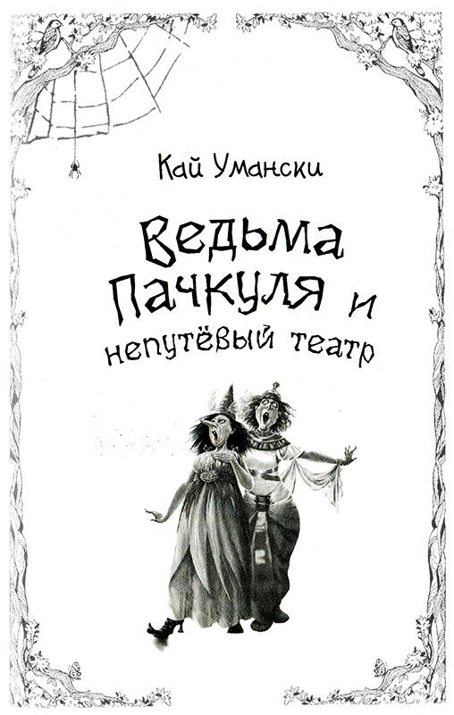 Ведьма Пачкуля и непутевый театр - изображение 1