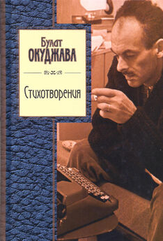 Окуджава Шалвович - Стихотворения