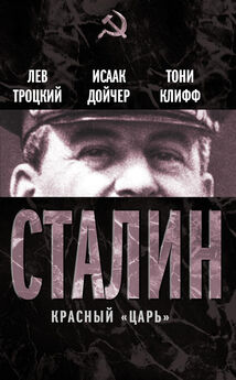 Тони Клифф - Сталин. Красный «царь» (сборник)