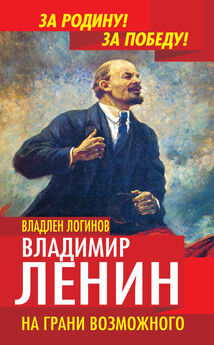 Владлен Логинов - Ленин в 1917 году