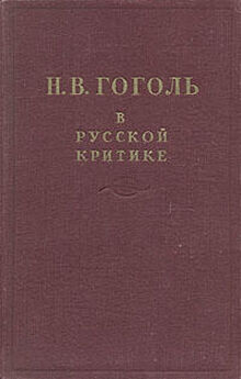 Сборник Сборник - Гоголь в русской критике